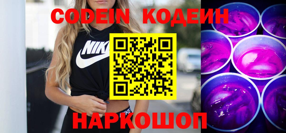 Краснодар  Кодеин Purple Drank  Вход с VPN  Codein напиток Lean (лин) 